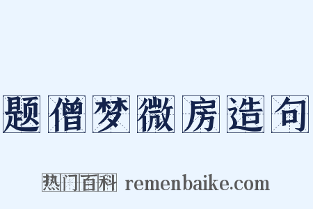 题僧梦微房造句是什么意思的图片